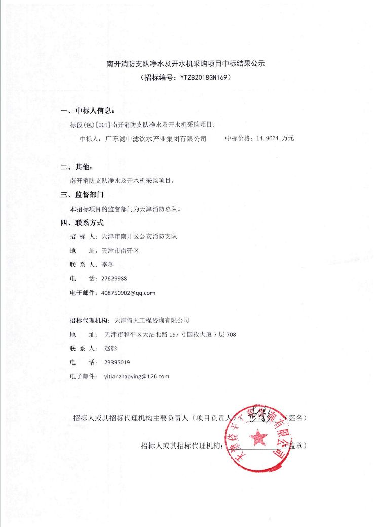三連勝！濾中濾成功中標南開消防支隊及開水機采購項目