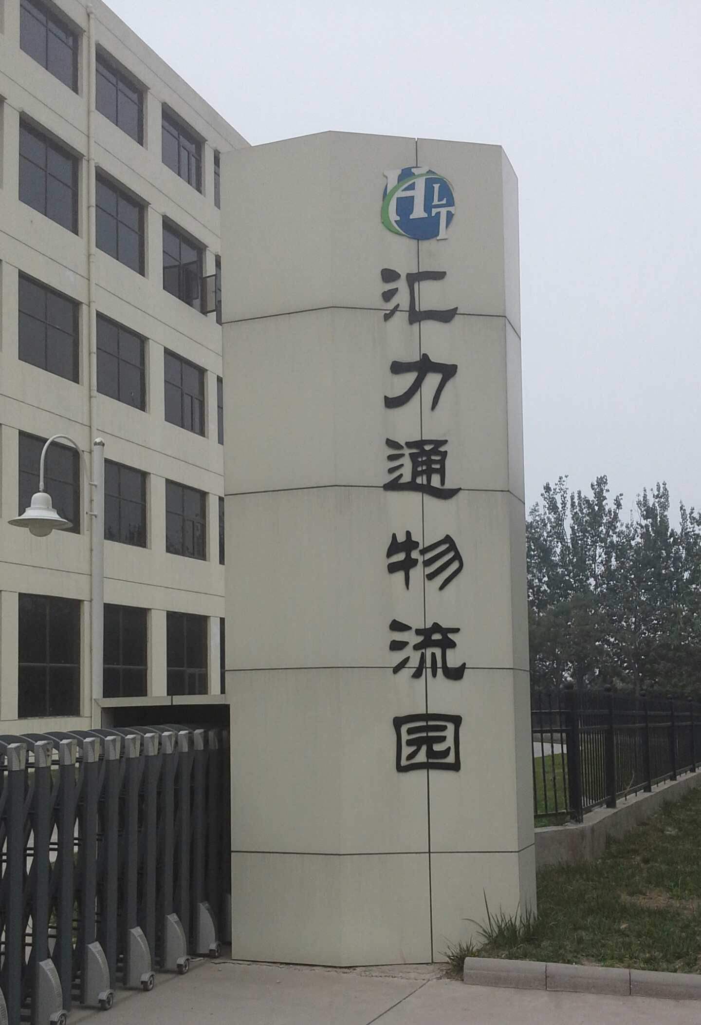 好水速運(yùn)，天津匯力通物流園采購(gòu)濾中濾開水器